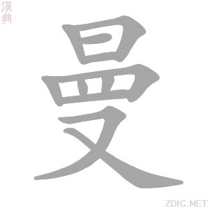 曼字意思|曼字的意思